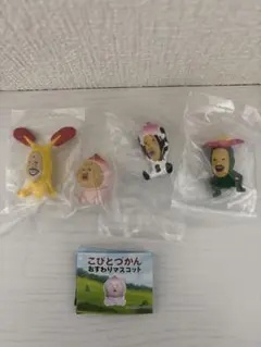こびとづかん おすわりマスコット 4種セット
