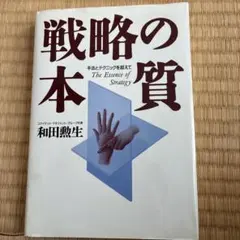 戦略の本質 : 手法とテクニックを超えて