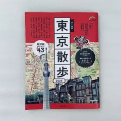 歩く地図東京散歩. 2025