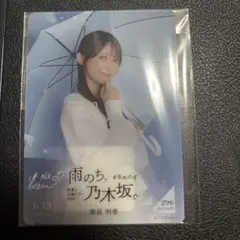 雨のち、乃木坂。 モバカ 黒見明香さん