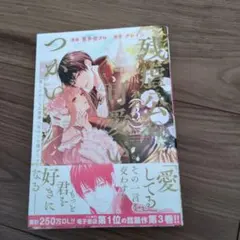 最新刊☆残虐公の可愛いつがい 愛したがりな旦那様に初めてを捧げます 3