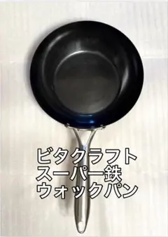 【週末割】ビタクラフトVita Craft スーパー鉄　ウォックパン　24cmのサムネイル
