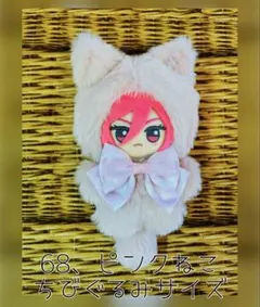 68、ピンクねこ　ちびぐるみサイズ　ぬい服　ぬい着ぐるみ