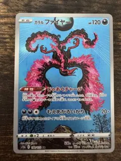 ガラル ファイヤー AR ソード&シールド ハイクラスパック VSTARユニバ…のサムネイル