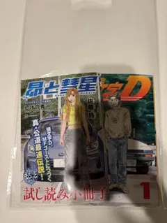頭文字D 幻の復刻版 1巻 & 昴と彗星 試し読み小冊子　イニシャルD
