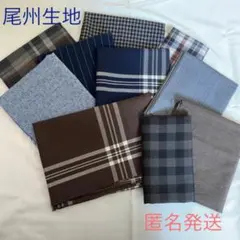 ハギレ生地　尾州