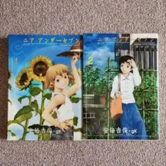 ニアアンダーセブン 1、2　安倍吉俊　2冊セット