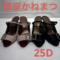 良品 銀座かねまつ ビジュー付きオープントゥサンダル２足セット 25D ミュール