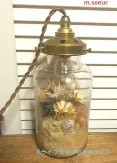 m.soeur　ドライフラワーボトルライト