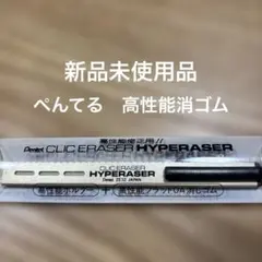 新品未使用Pentel CLIC ERASER HYPERASER ZE32のサムネイル