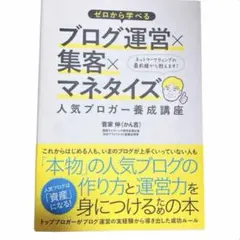 ゼロから学べるブログ運営×集客×マネタイズ人気ブロガー養成講座