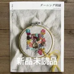新品　ダーニング刺繍 お直しにも、かわいいワンポイントにも!
