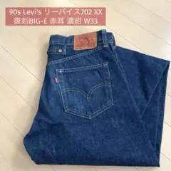 ヂ*ー様 90s Levi's リーバイス702 XX 復刻BIG-E 赤耳　濃