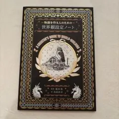 物語を作る人のための 世界観設定ノート