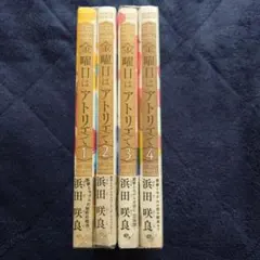 金曜日はアトリエで １〜４巻