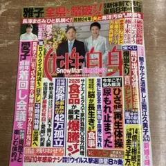 女性自身2026年1/20.27合併号