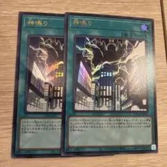 神鳴り　ウルトラ　2枚セット
