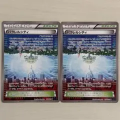 ポケモンカード　エクストラ　パラレルシティ　2枚のサムネイル