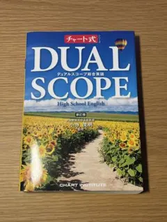 デュアルスコープ総合英語 - メルカリ