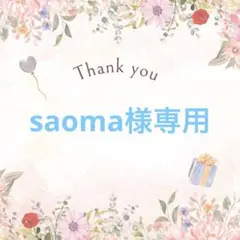 saoma様専用