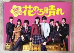 花のち晴れ DVD 3枚組 オリジナルフォトブック付き 2026年最新】花のち晴れ dvdの人気アイテム - メルカリ