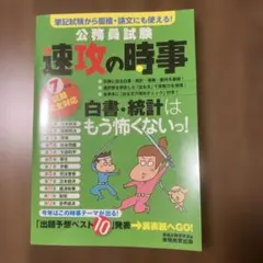令和7年度試験完全対応 公務員試験 速攻の時事
