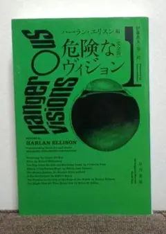 危険なヴィジョン〔完全版〕 1