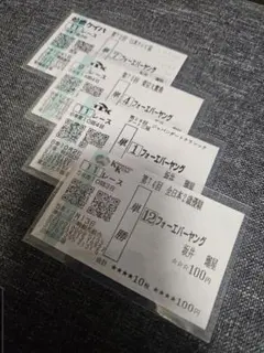 2026年最新】フォーエバーヤング 馬券の人気アイテム - メルカリ