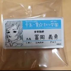 鬼滅の刃 原画展 キメツ学園 名札バッジコレクション 冨岡義勇 - メルカリ