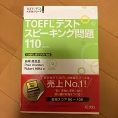 TOEFLテストスピーキング問題110