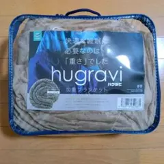 hugravi ハグラビ　Mサイズ　 加重ブランケット　毛布　モカブラウン
