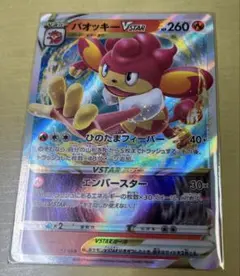 ポケモンカード　ポケカ　バオッキーVSTAR RRRのサムネイル