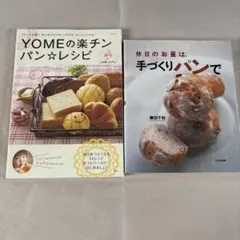 パン　レシピ本　2冊セット
