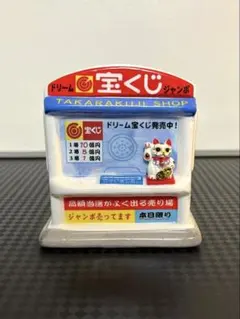 【ほぼ新品】 ドリームジャンボ 宝くじ貯金箱