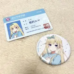 ぶいすぽっ！ 藍沢エマ 文化体育祭 缶バッジ 学生証風カード セット