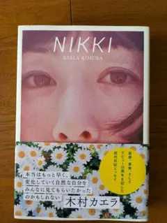 木村カエラ 初の日記エッセイ NIKKI