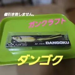 ガンクラフト　ダンゴク【希少】のサムネイル