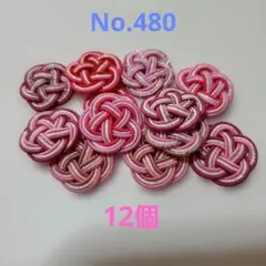 梅結び　12個　No.480