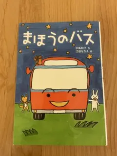 ふしぎなバス つちだよしはる著 - メルカリ