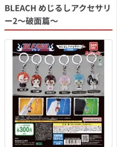 BLEACH めじるしアクセサリー2 市丸ギン