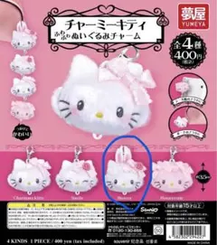 チャーミーキティふわふわぬいぐるみチャーム