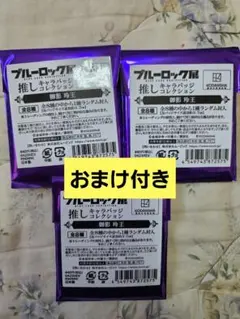 御影玲王○推しキャラバッジ3点セット