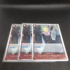 トニートニー・チョッパー R OP10-011 3枚セット ワンピースカード