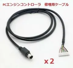 修理用PCエンジンコントローラケーブルx2