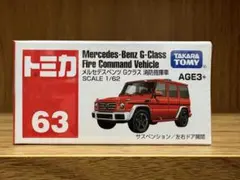 No.63 メルセデスベンツ Gクラス 消防指揮車 トミカ アジア限定のサムネイル