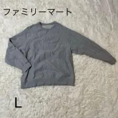 ファミリーマート グレー スウェット トレーナー L　メンズ