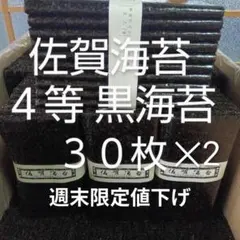 佐賀海苔 4等 黒海苔 全形 60枚入り乾海苔板海苔黒海苔味美◎のサムネイル
