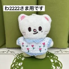 わ2222様用　skzoo 10cmぬい ジニレット　イベント衣装白