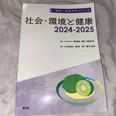 社会・環境と健康 2024-2025