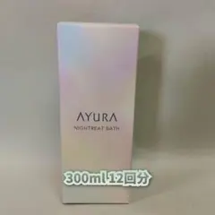 【新品】アユーラ ナイトリートバス 300ml　AYURA 入浴剤のサムネイル